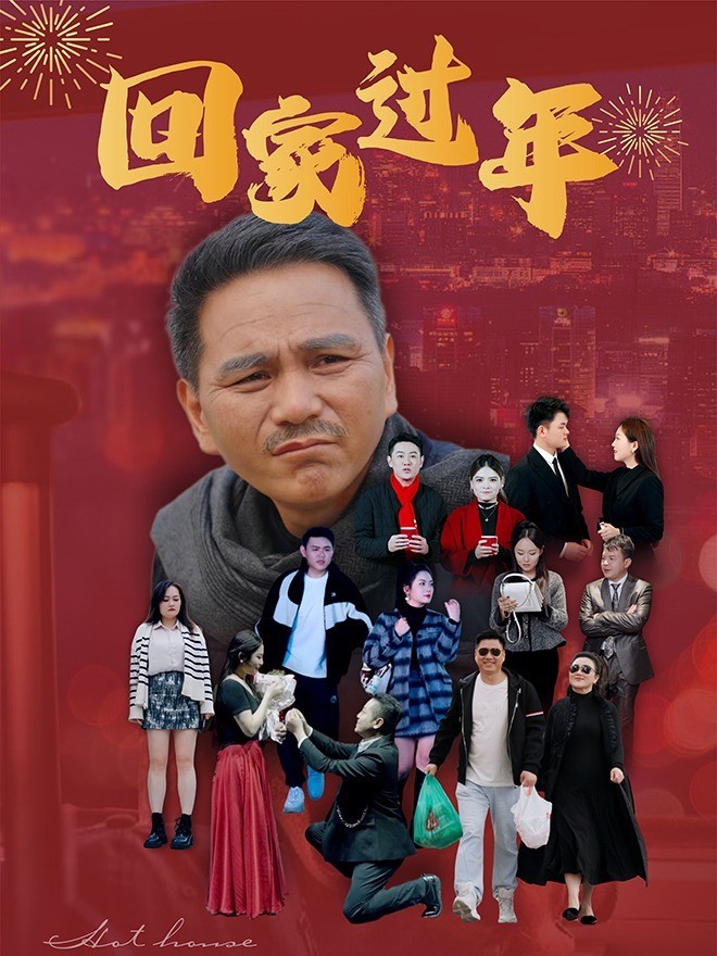 回家过年