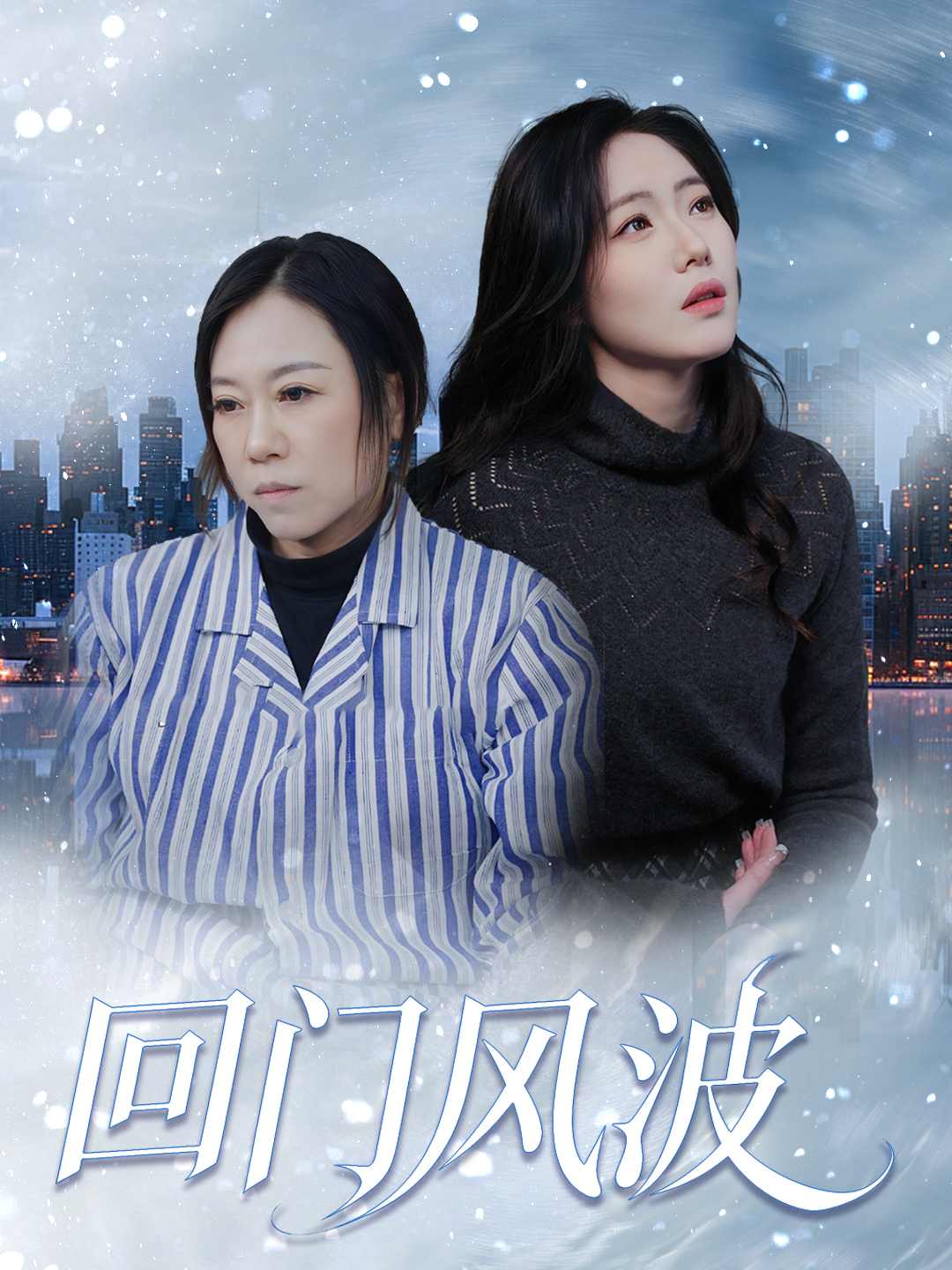 回门风波