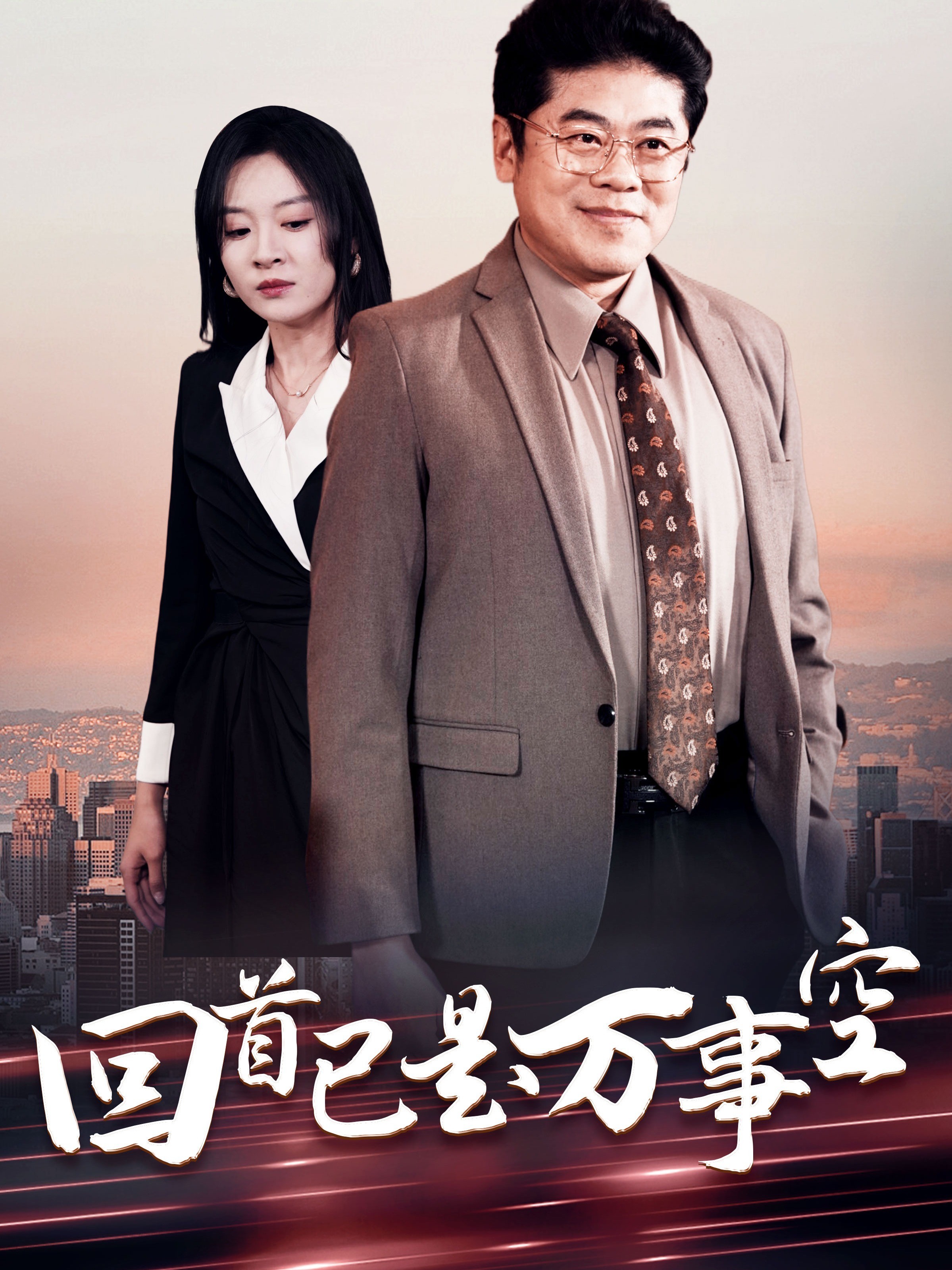 回首已是万事空