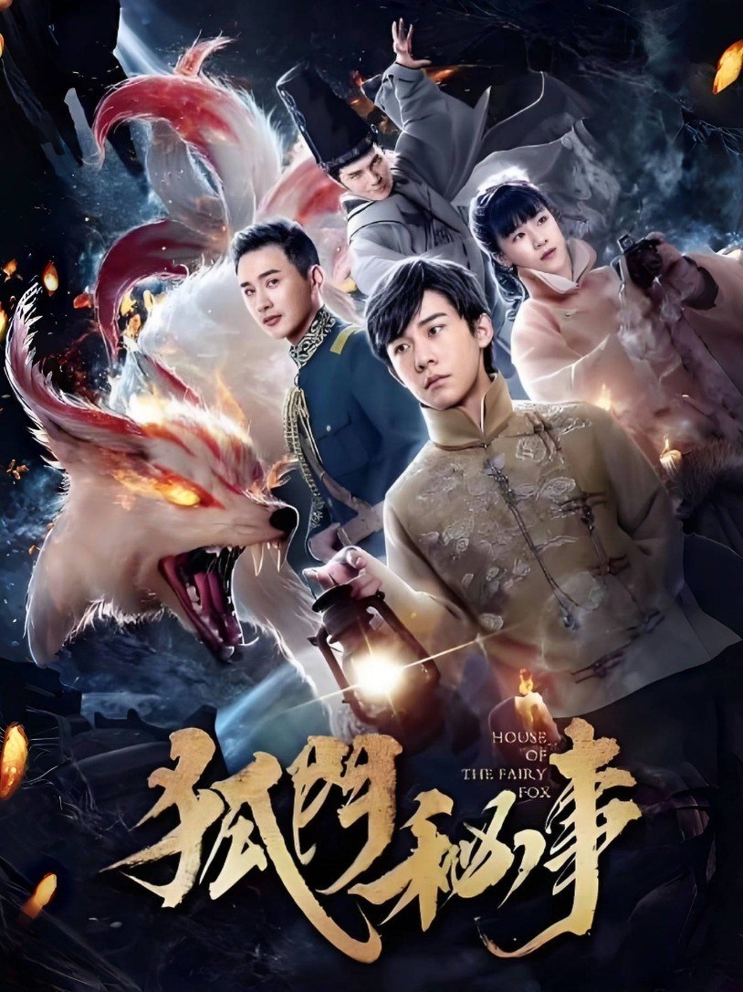 狐门秘事