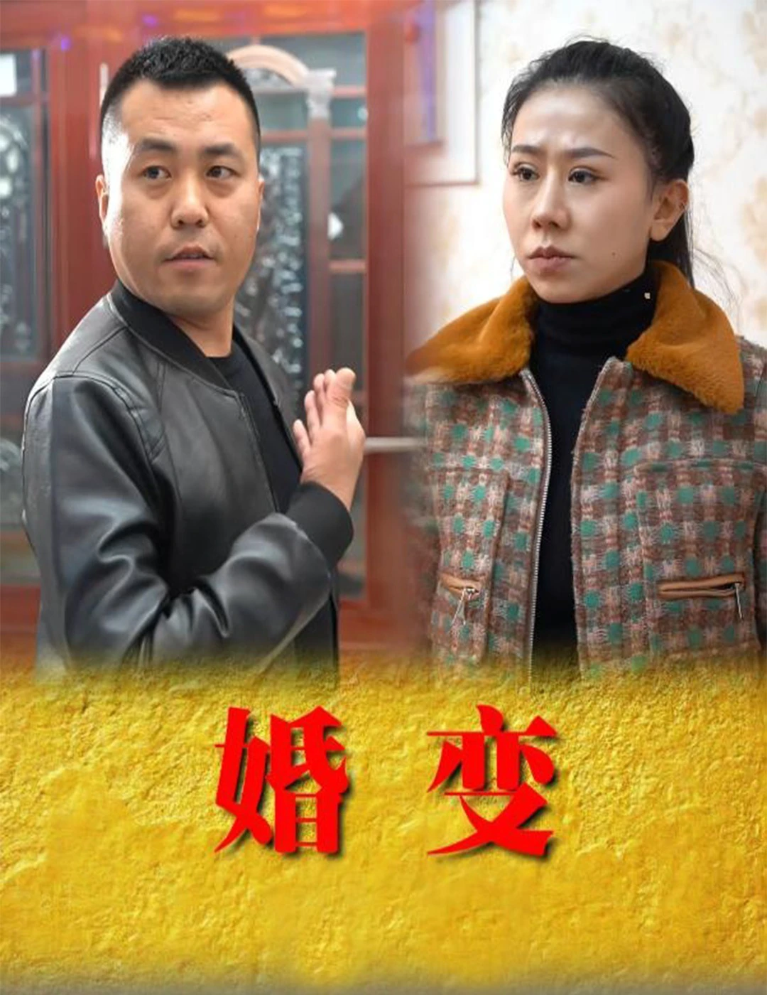 婚变