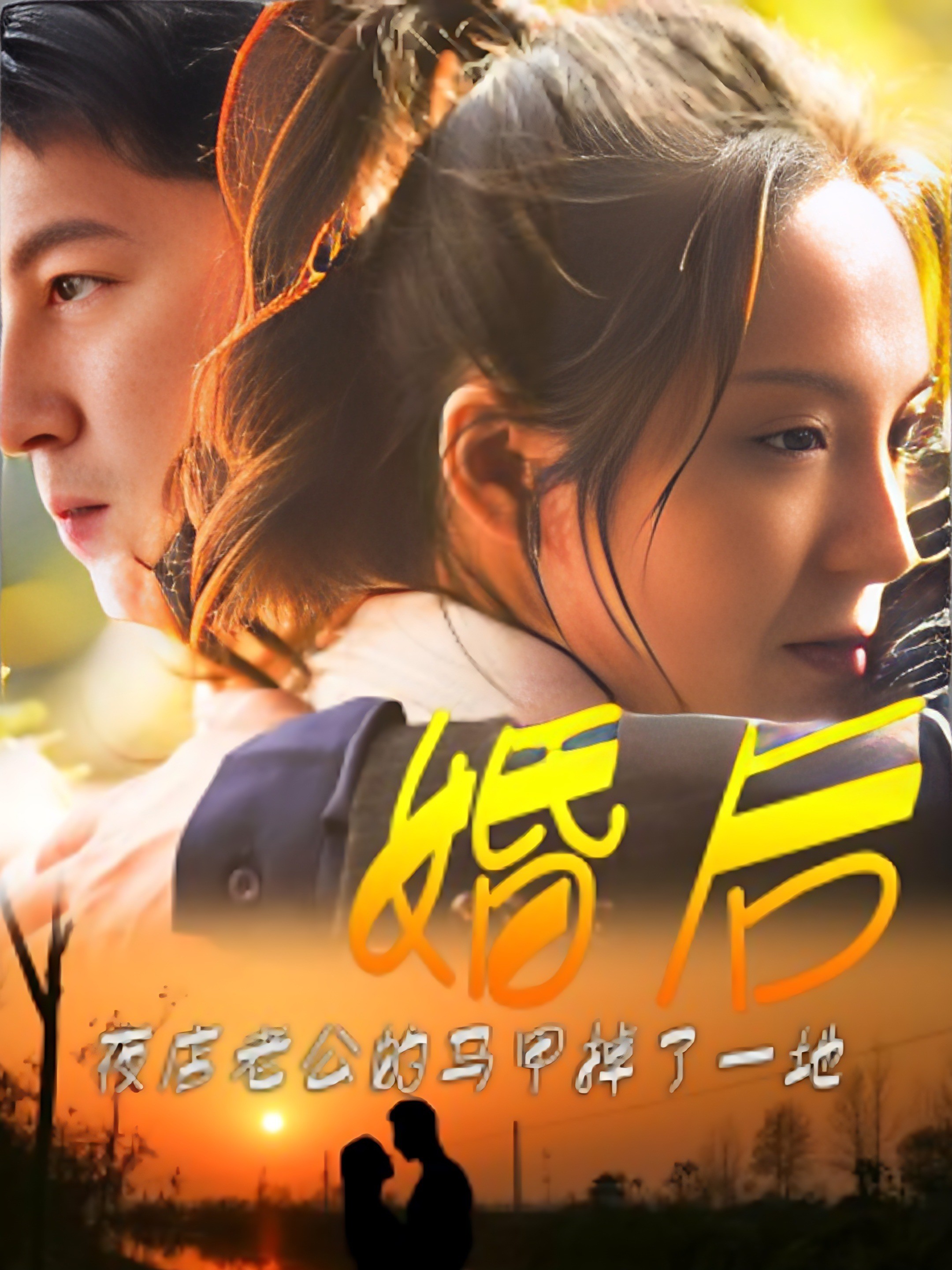 婚后，夜店老公的马甲掉了一地