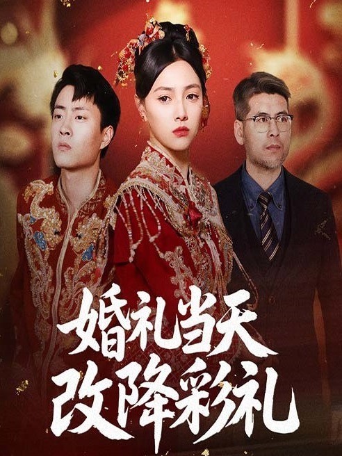 婚礼当天改降彩礼