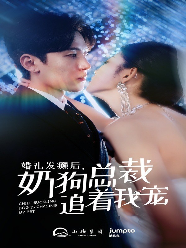 婚礼发癫后，奶狗总裁追着我宠