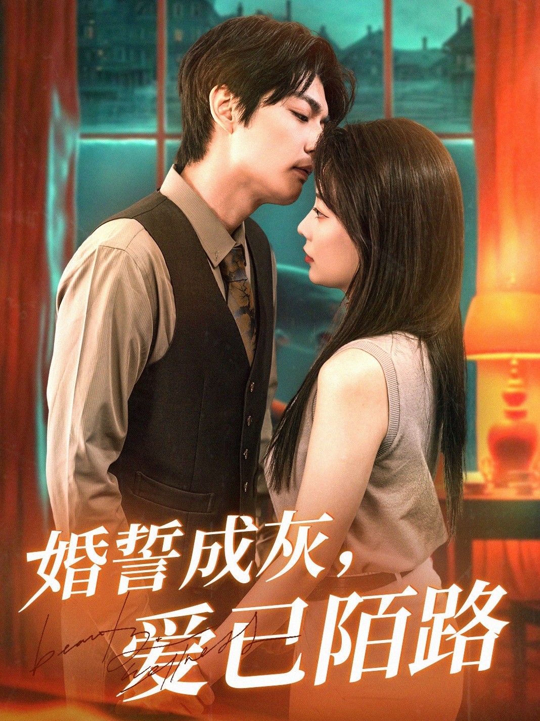 婚誓成灰，爱已陌路