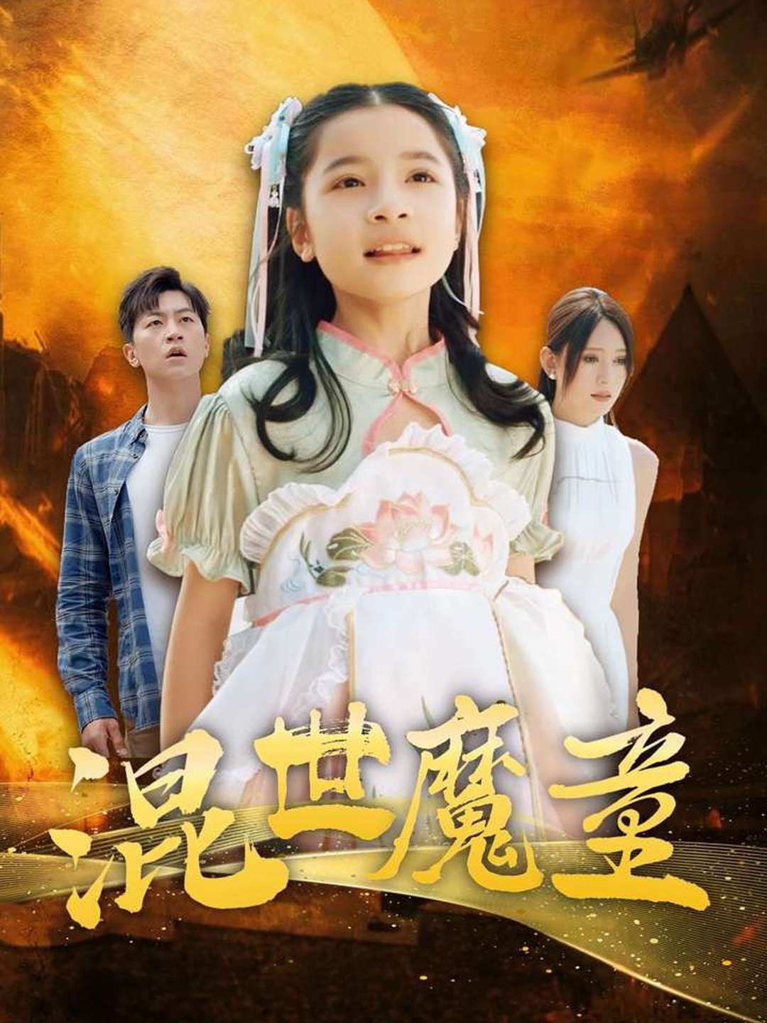混世魔童