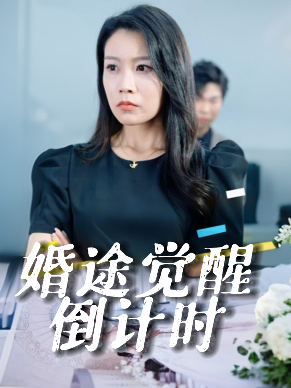婚途觉醒倒计时
