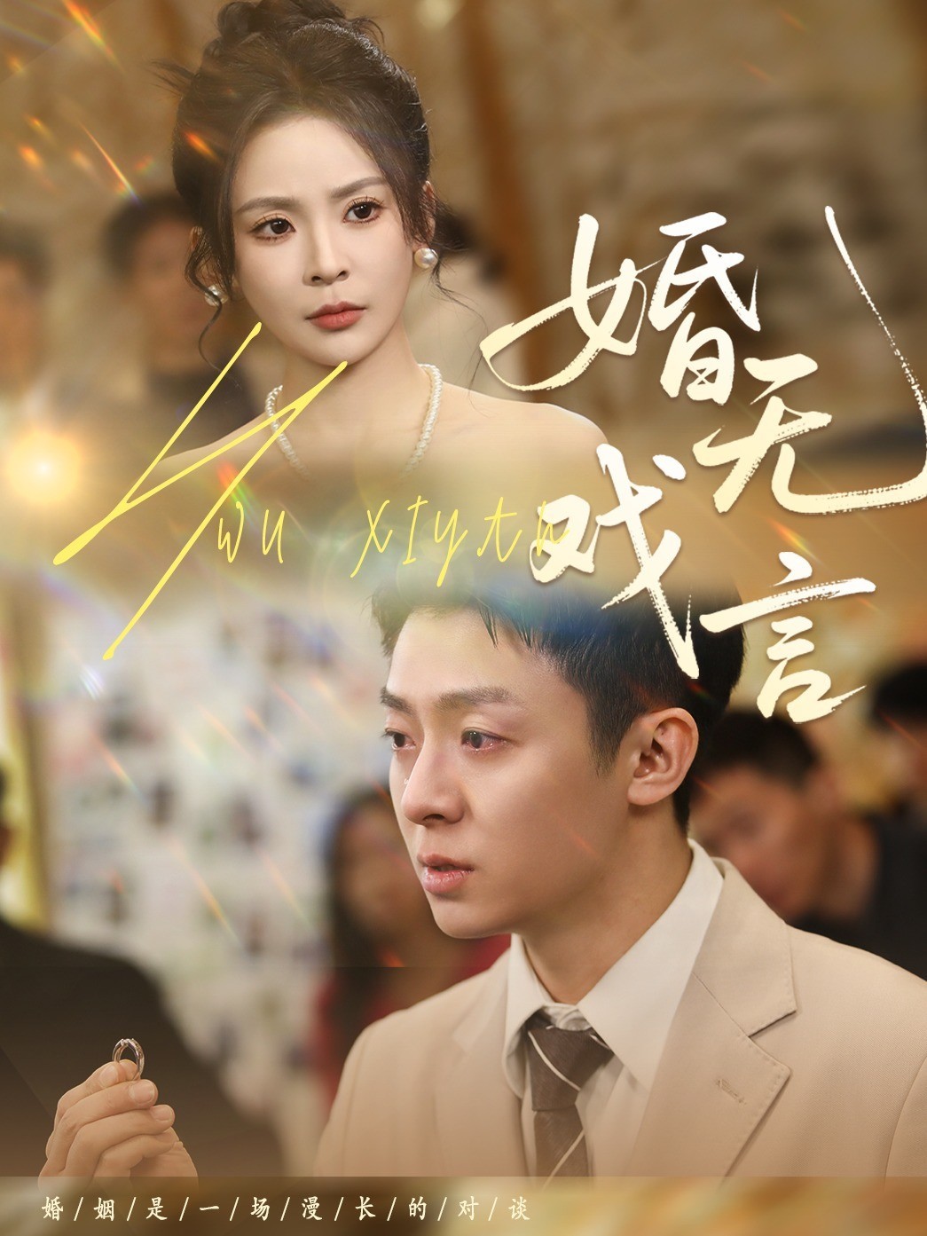 婚无戏言