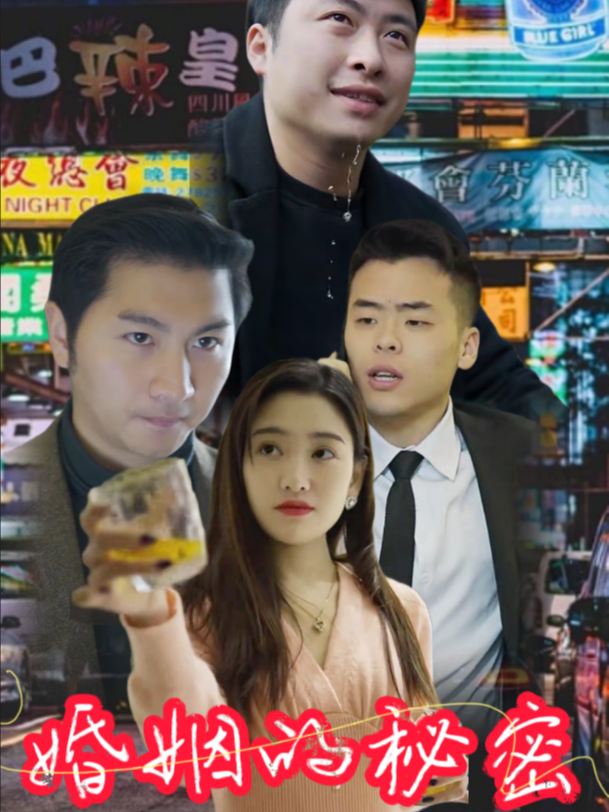婚姻的秘密