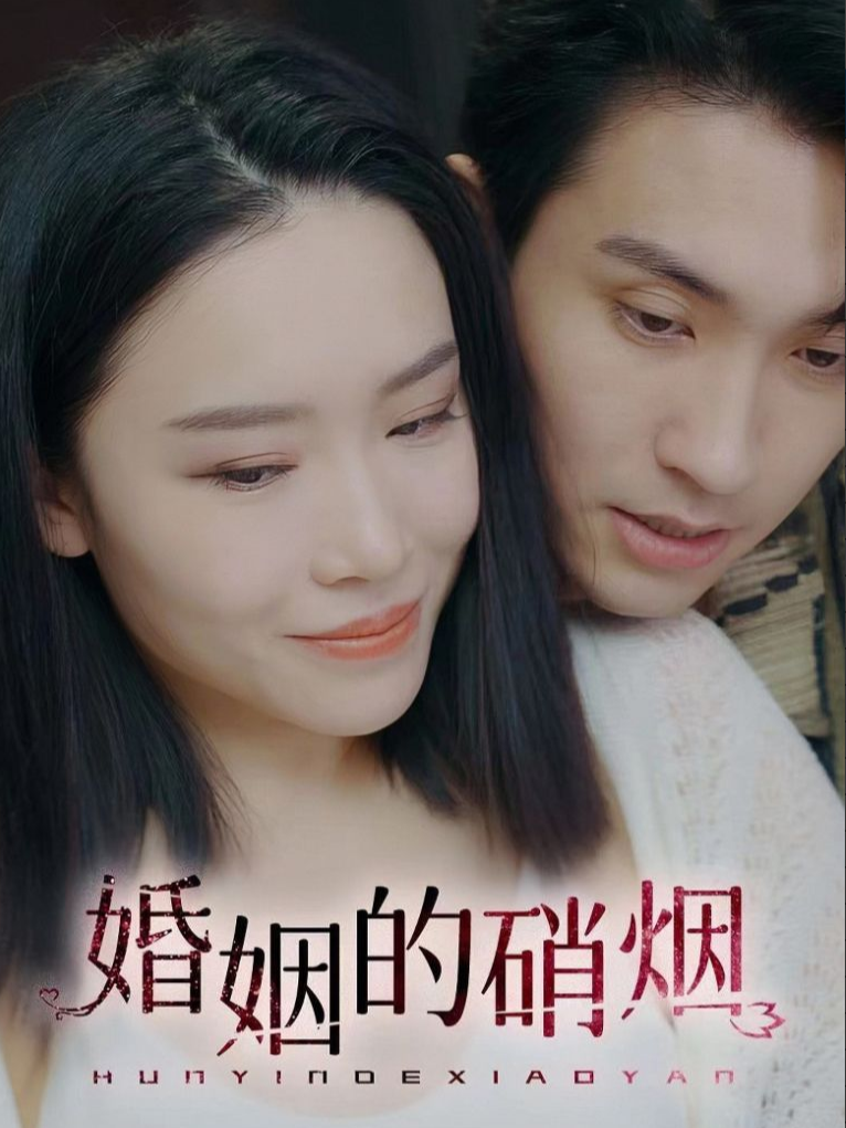 婚姻的硝烟