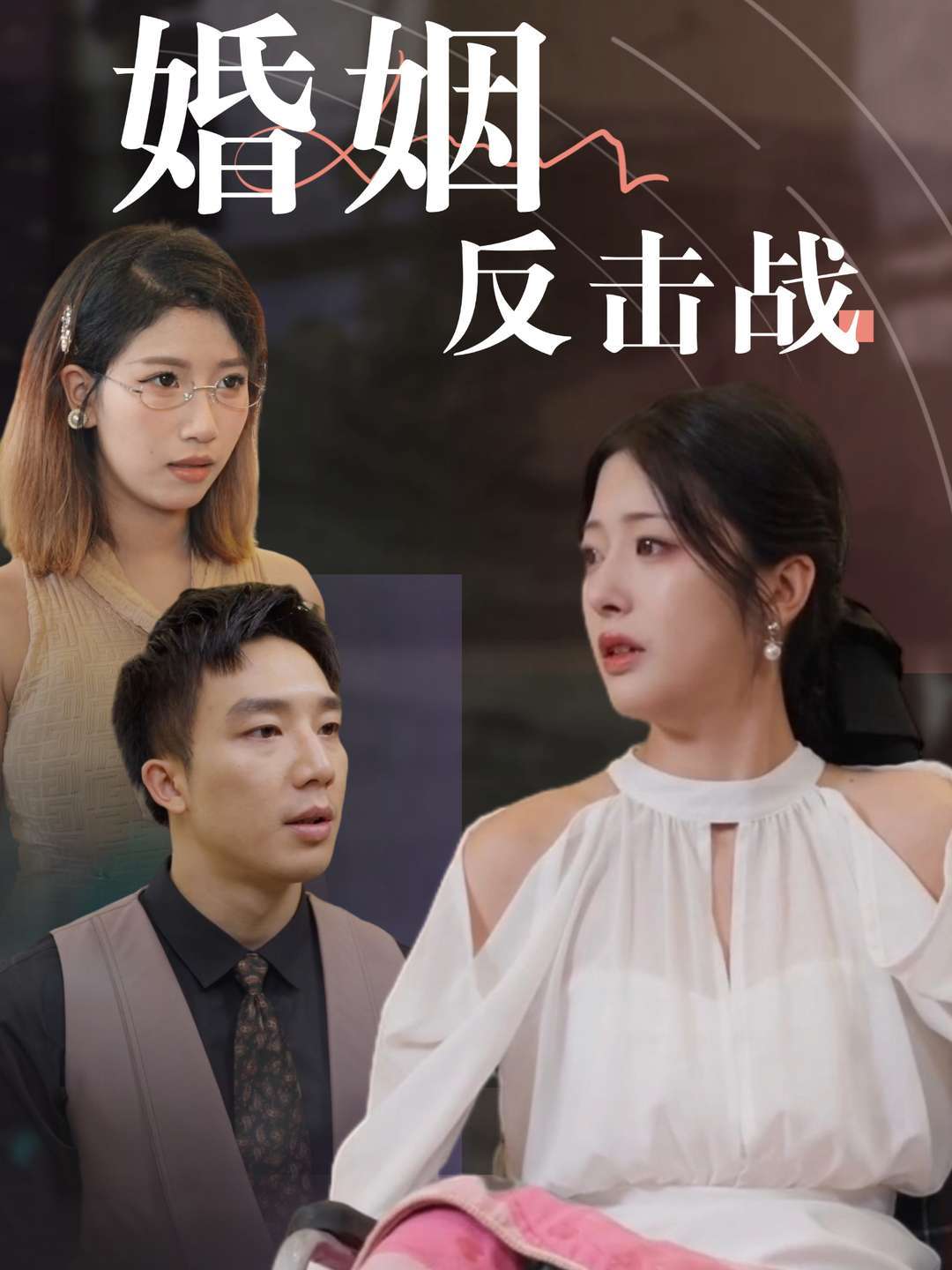 婚姻反击战
