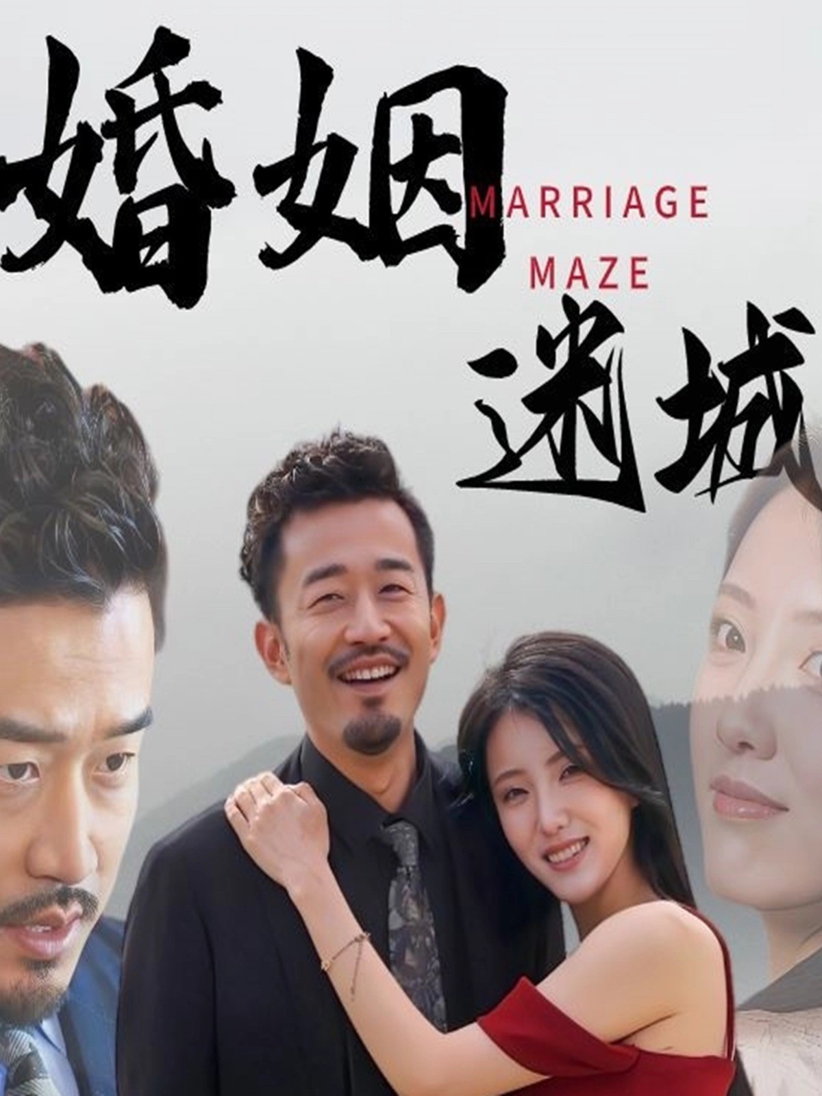 婚姻迷城