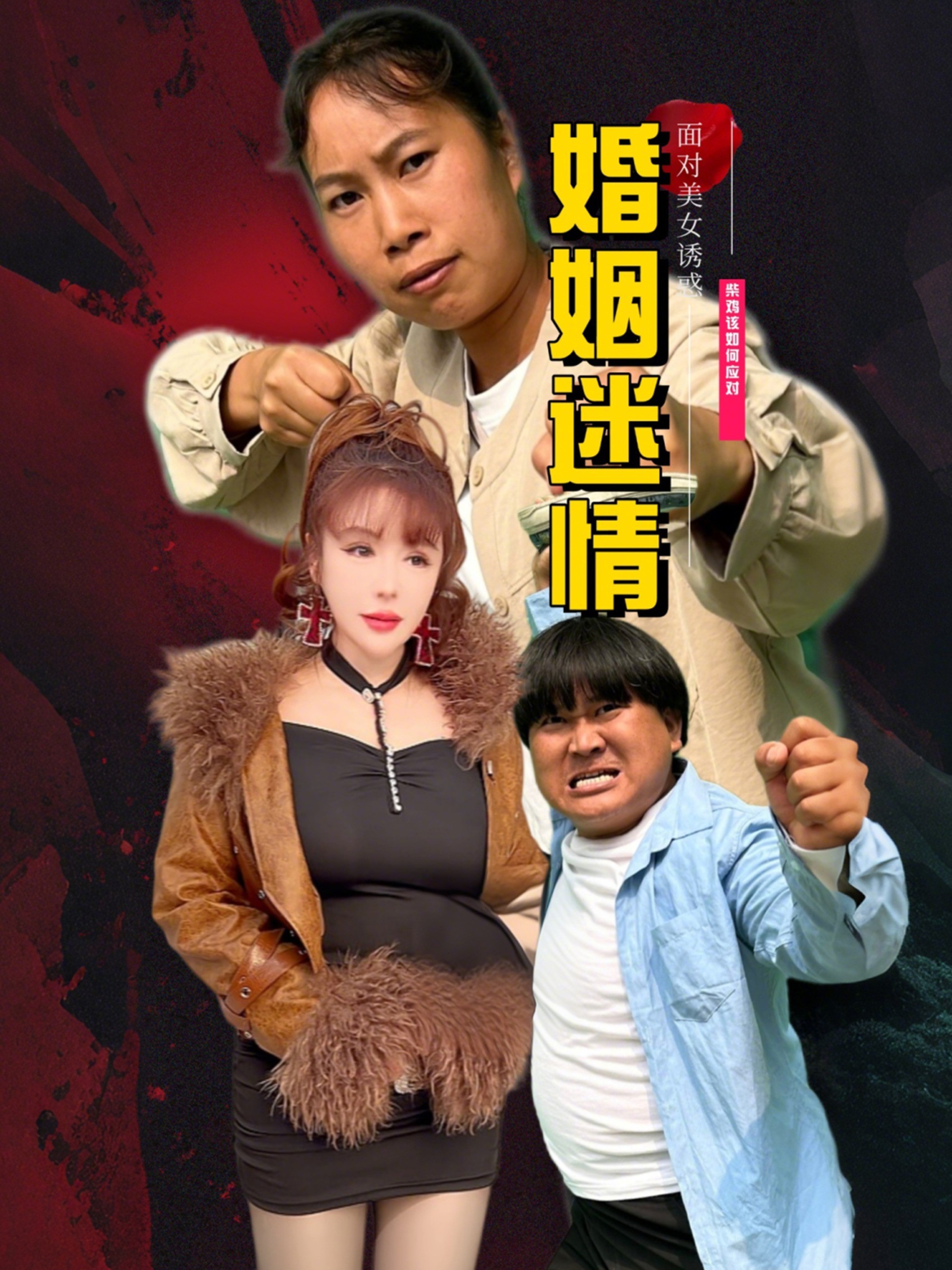 婚姻迷情