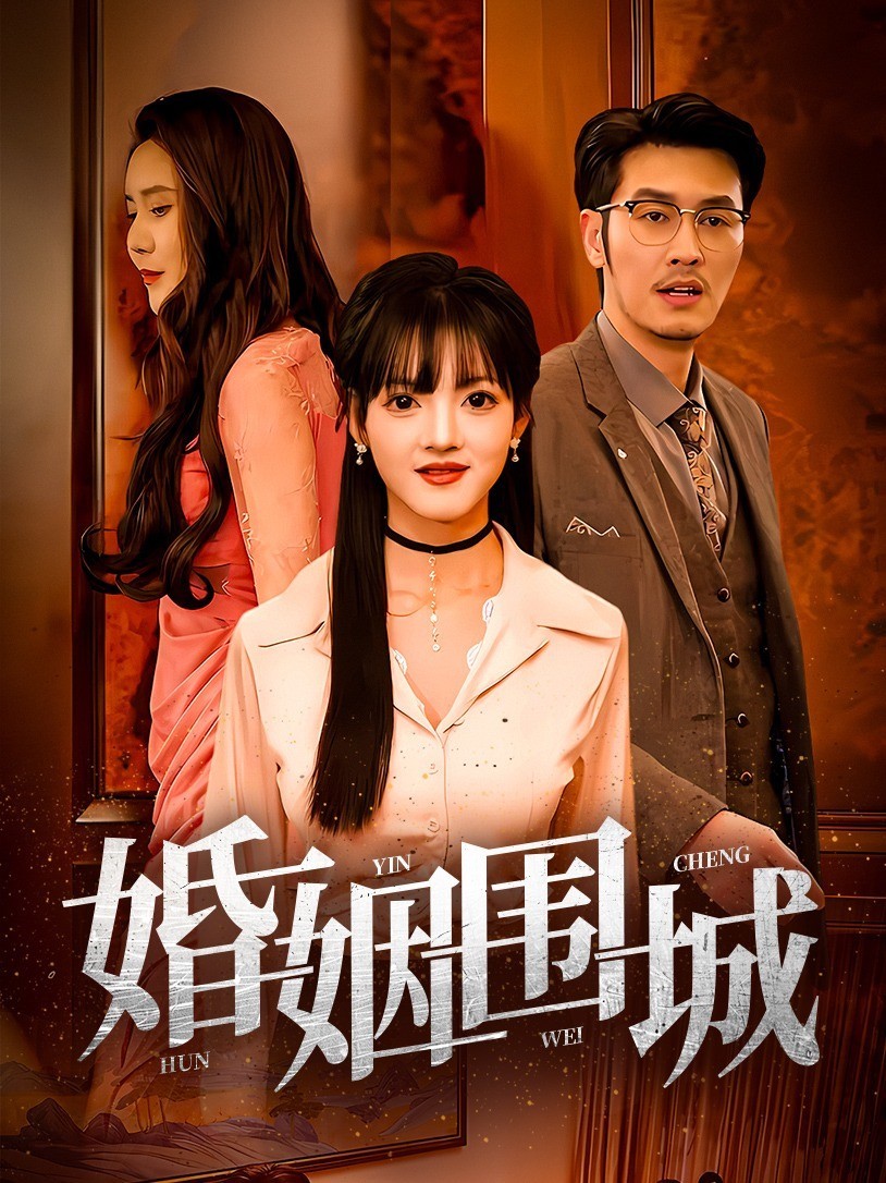 婚姻围城