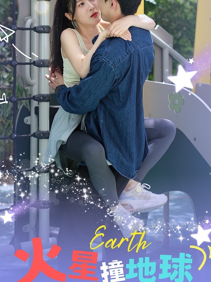 火星撞地球