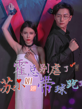 霍总别虐了，苏小姐她带球跑了