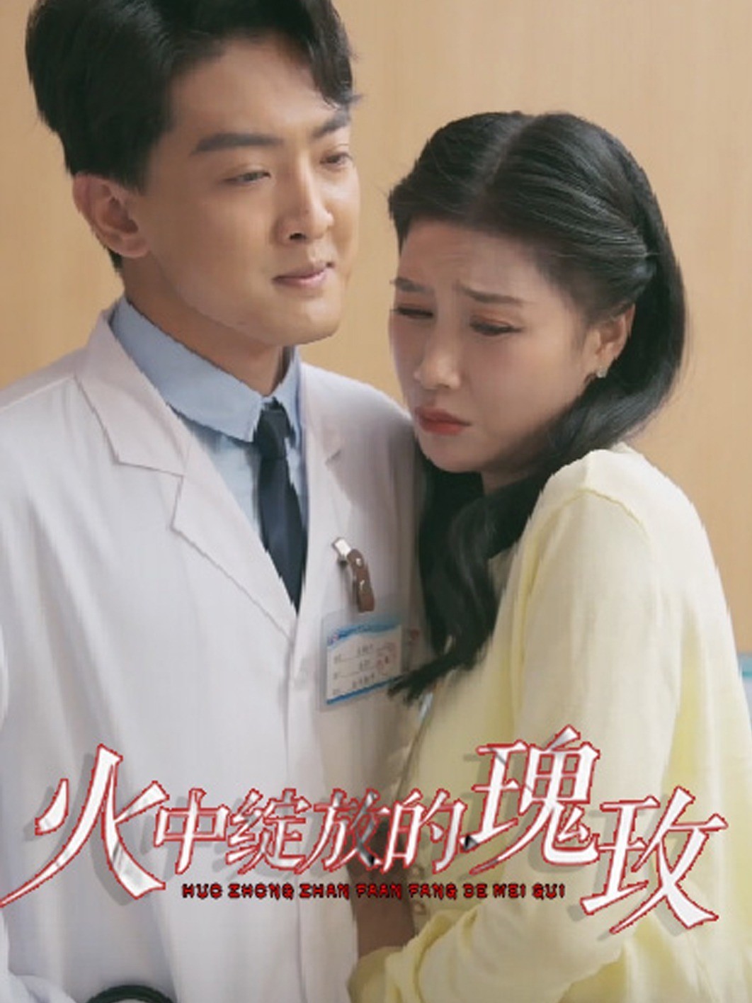火中绽放的玫瑰
