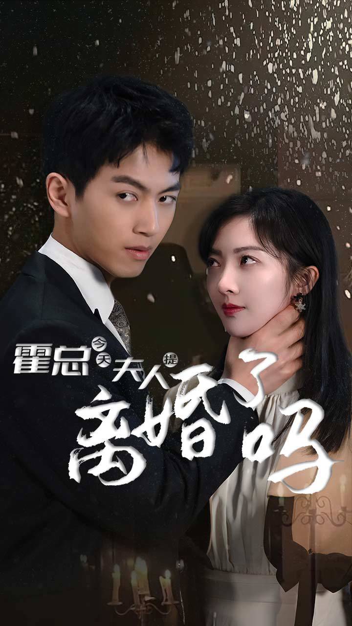 霍总  今天夫人提离婚了吗