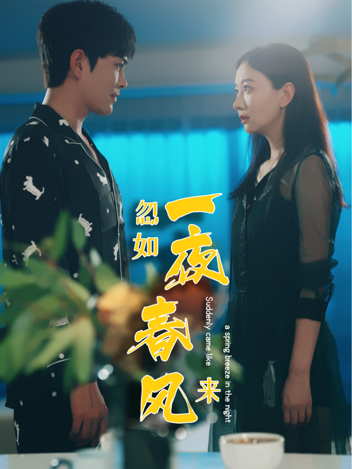 忽如一夜春风来