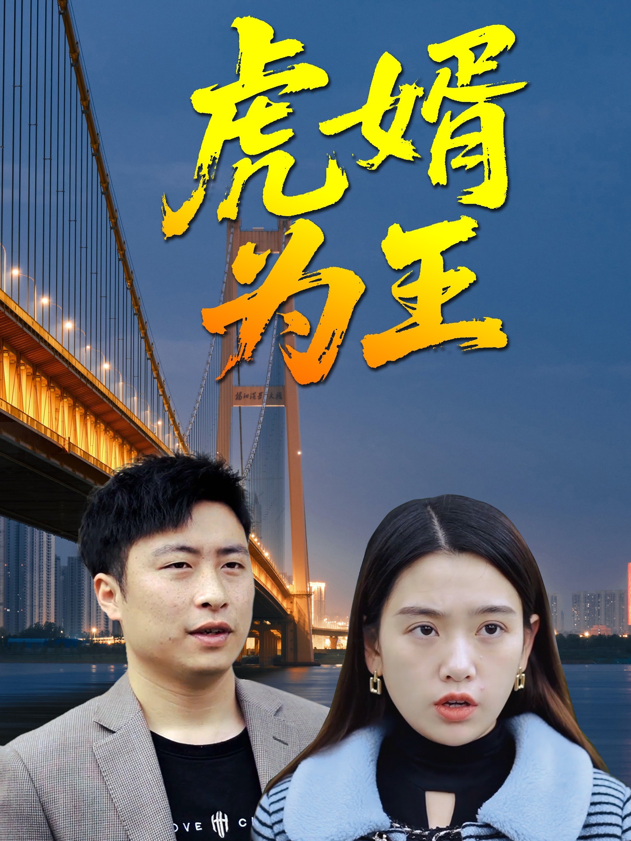 虎婿为王