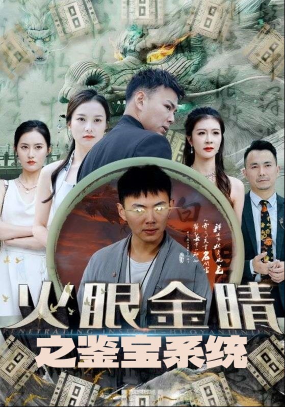 火眼金睛之鉴宝系统
