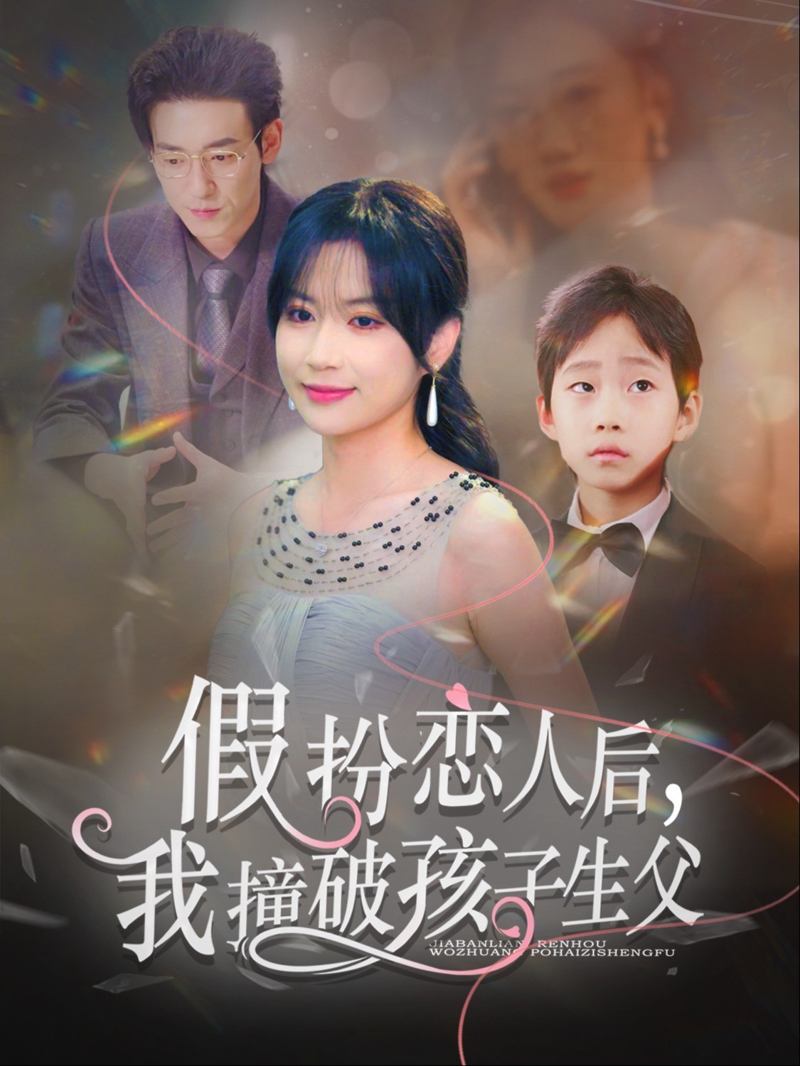 假扮恋人后，我撞破孩子生父