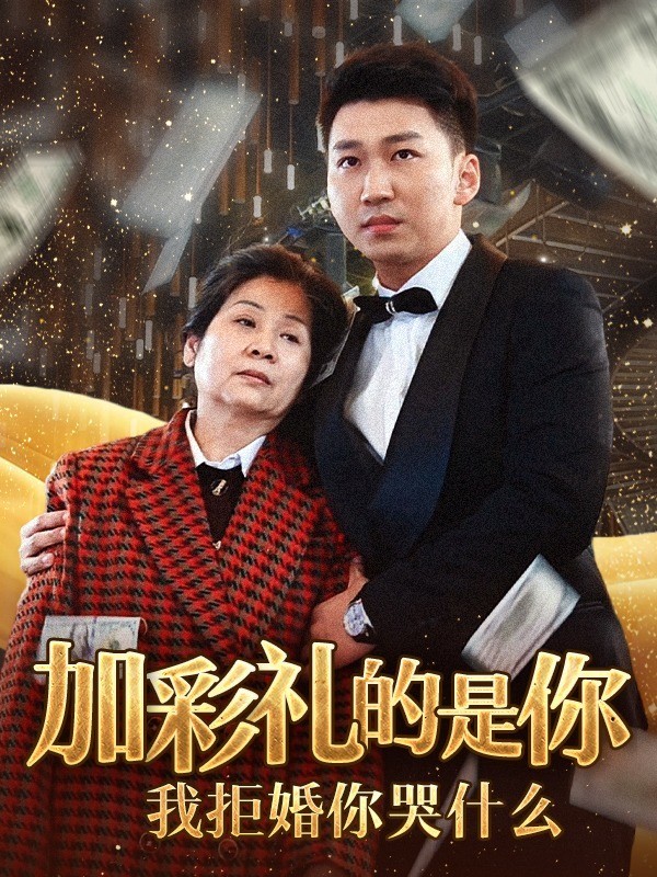加彩礼的是你我拒婚你哭什么