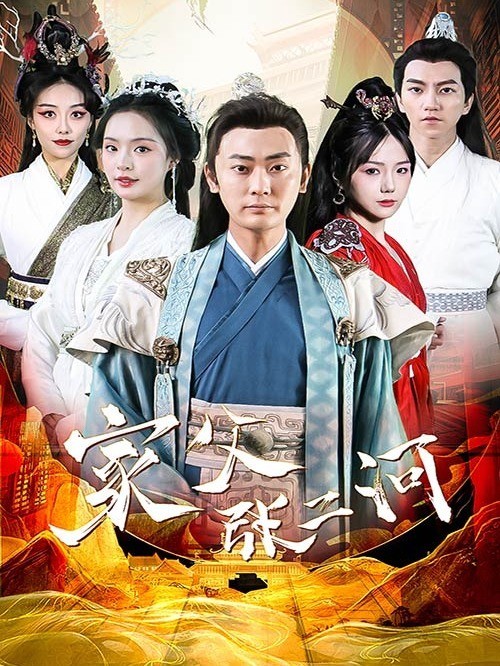 家父张二河