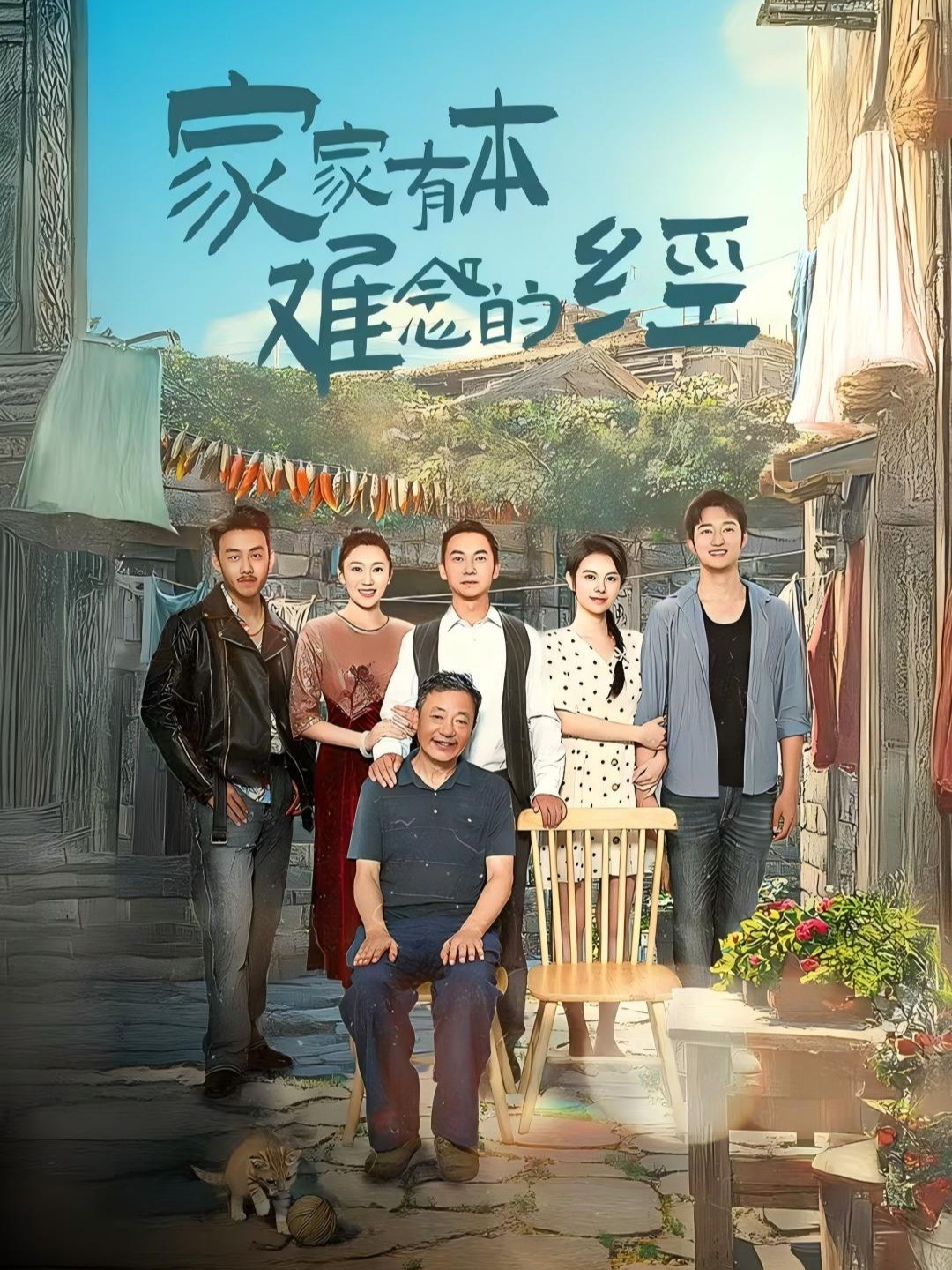 家家有本难念的经