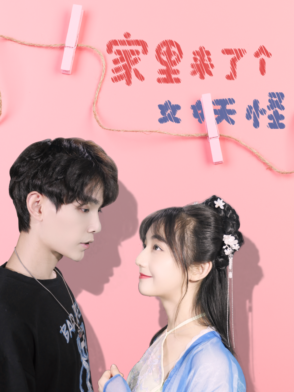 家里来了个女妖怪