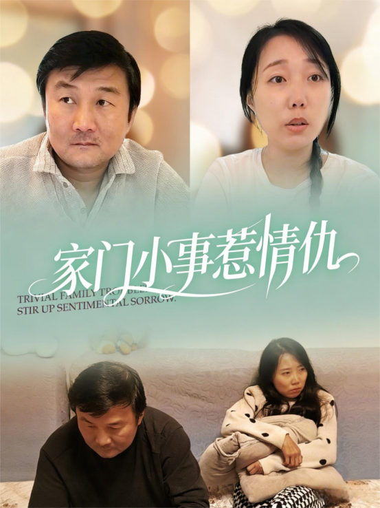 家门小事惹情仇