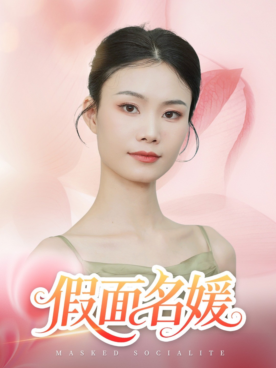 假面名媛