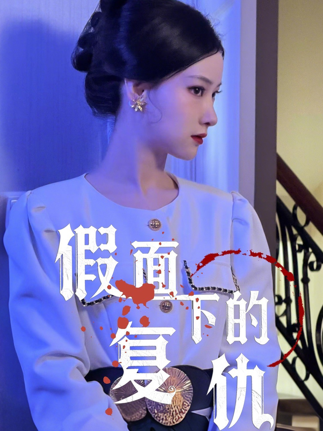 假面下的复仇