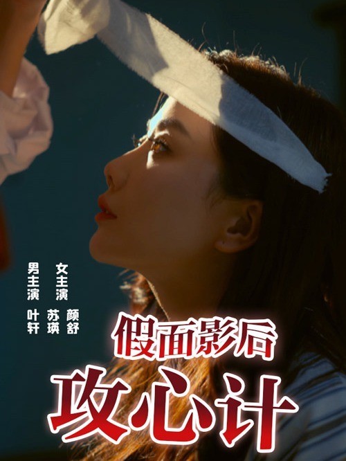 假面影后攻心计