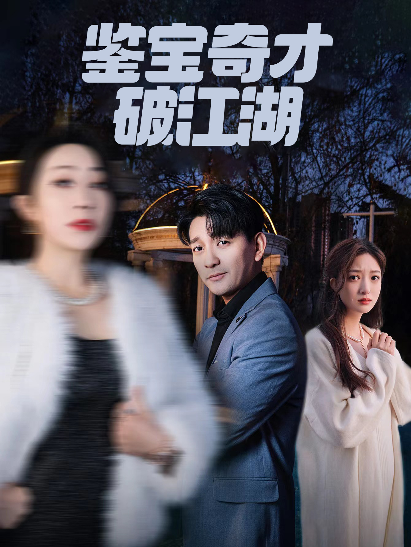 鉴宝奇才破江湖