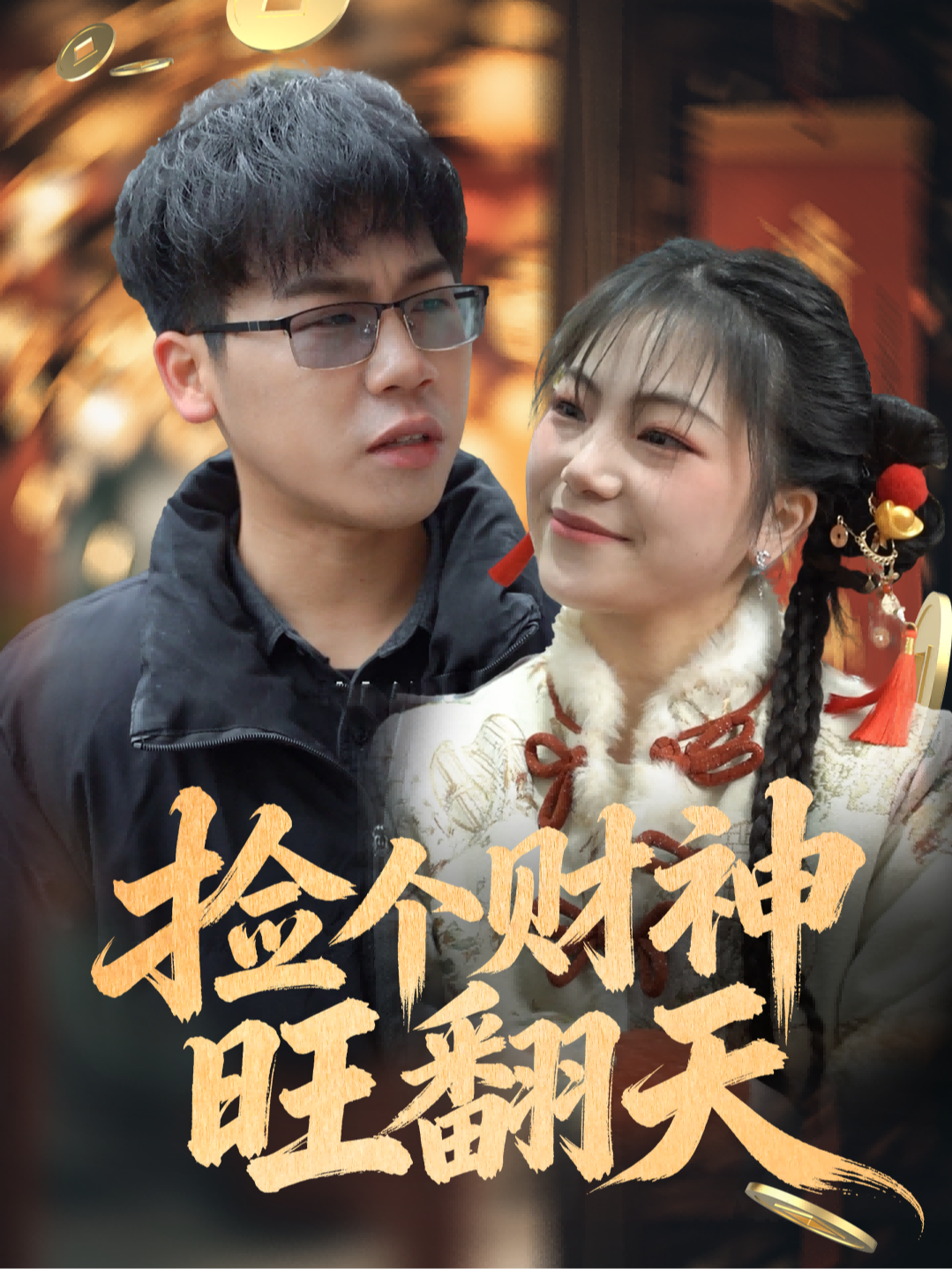 捡个财神旺翻天