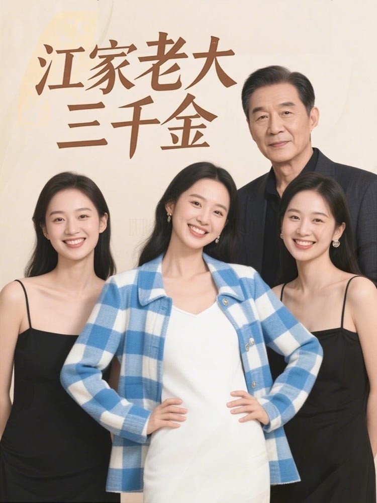 江家老大三千金