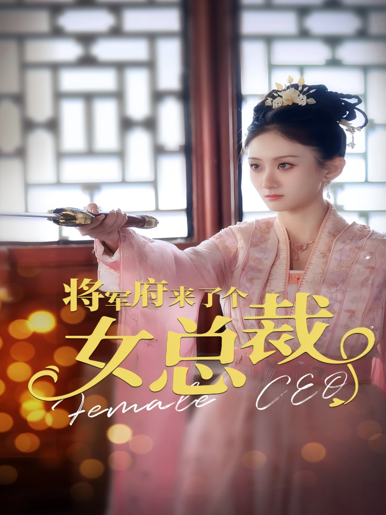 将军府来了个女总裁