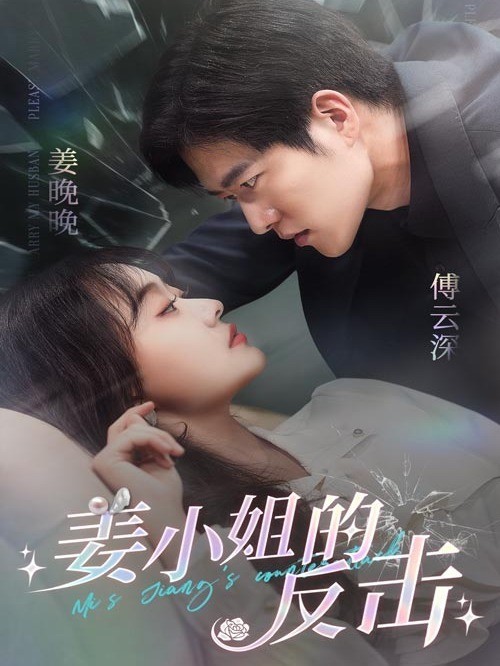 姜小姐的反击