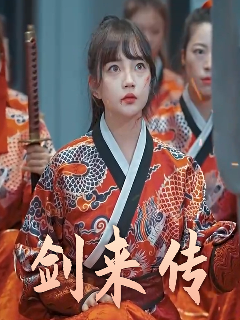 剑来传