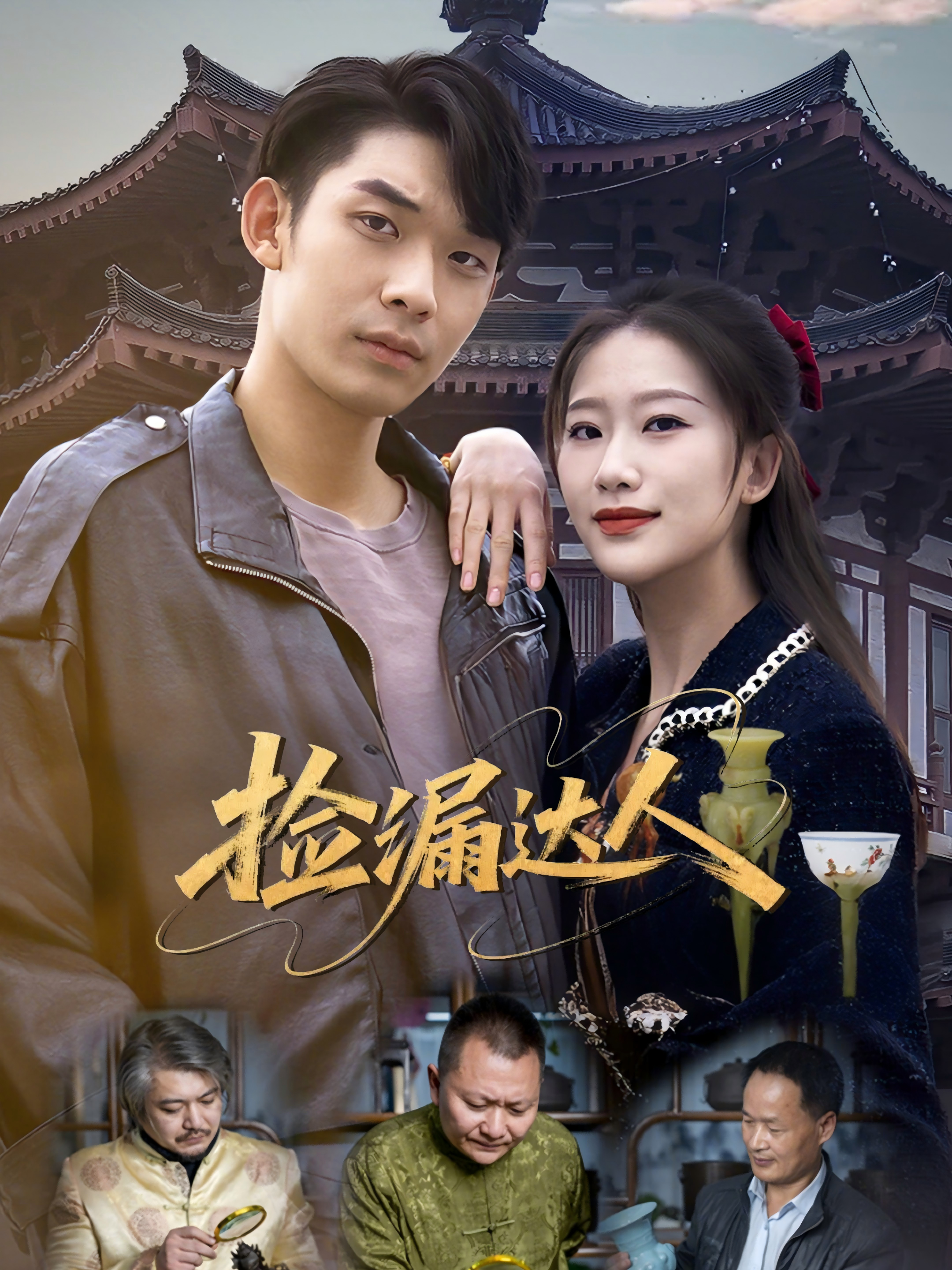 捡漏达人