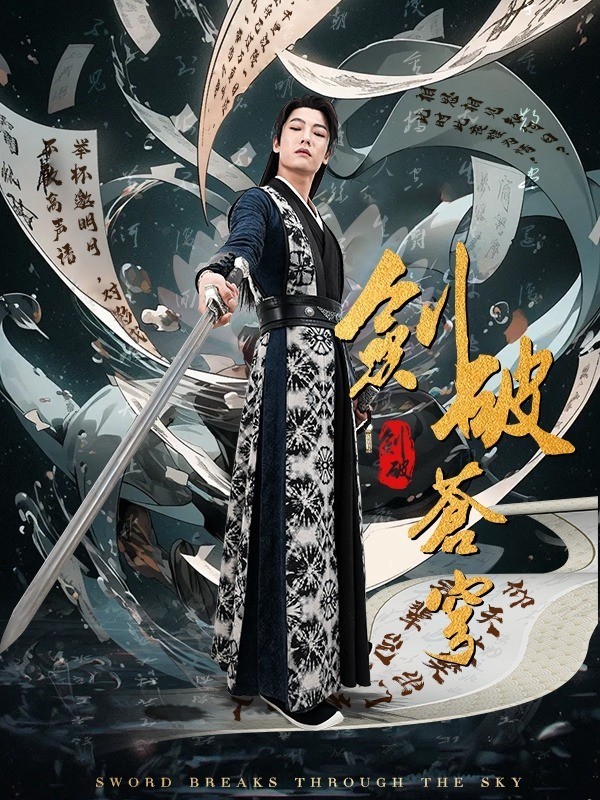 剑破苍穹