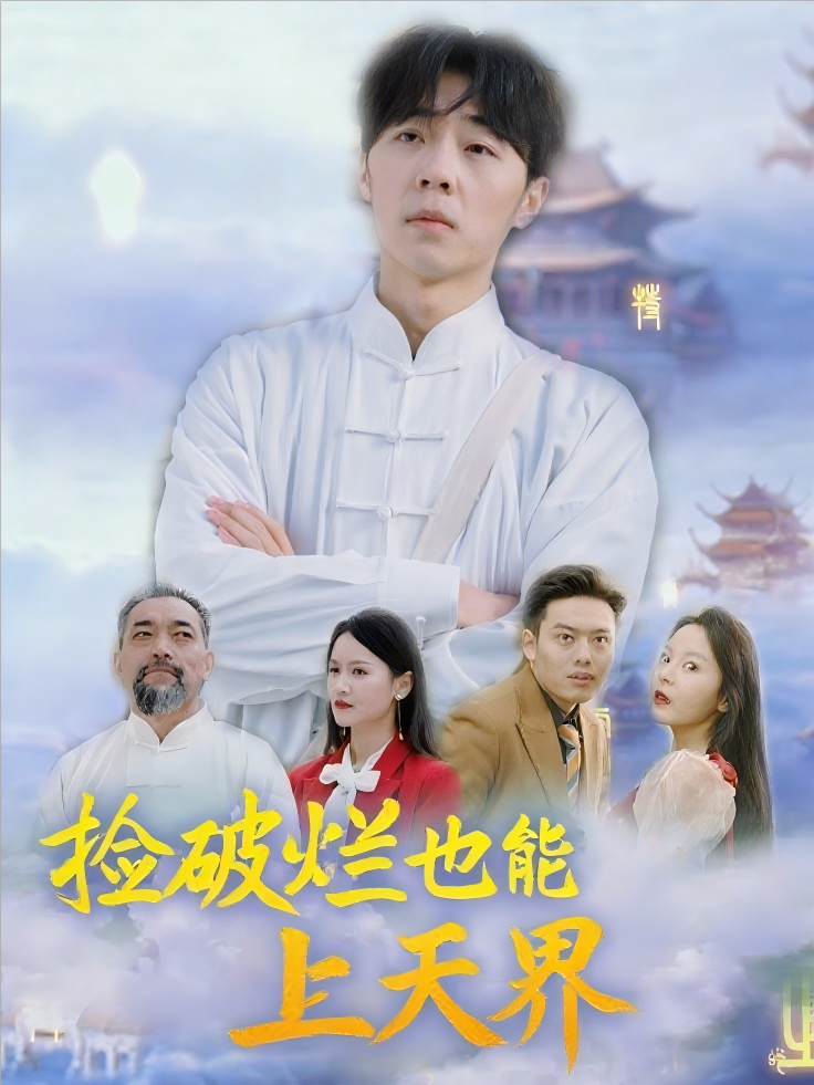 捡破烂也能上天界