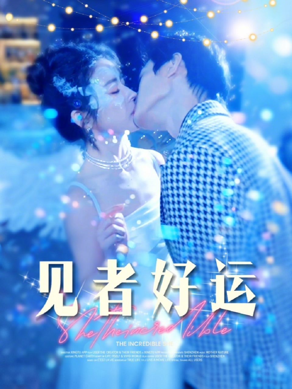 见者好运