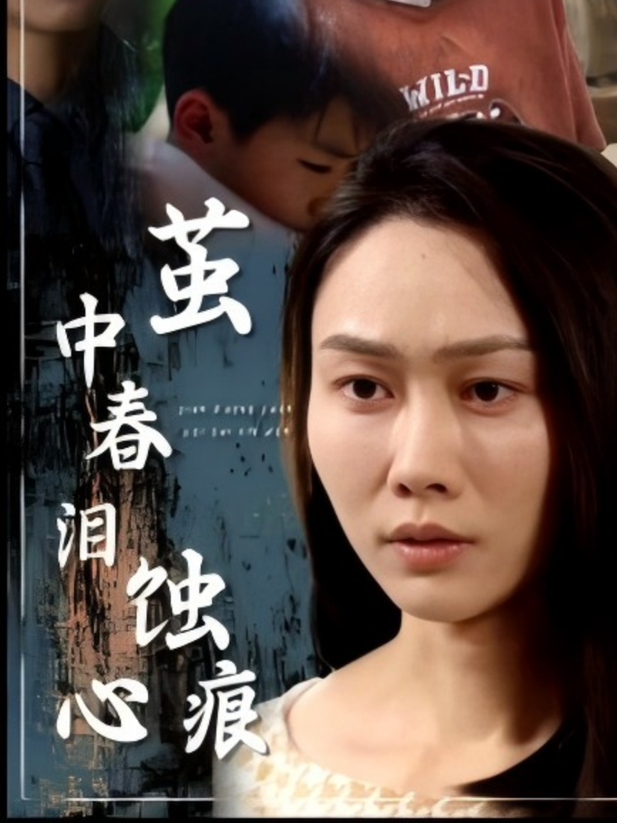 茧中春泪蚀心痕