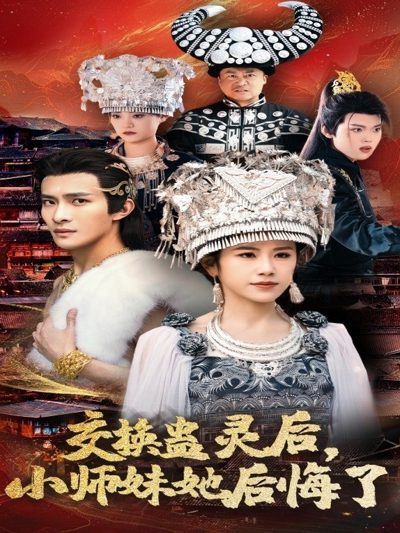 交换蛊灵后，小师妹她后悔了