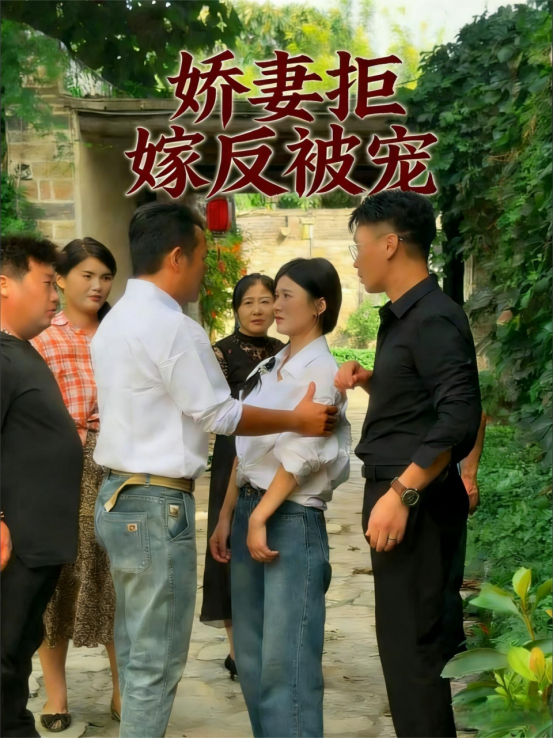 娇妻拒嫁反被宠