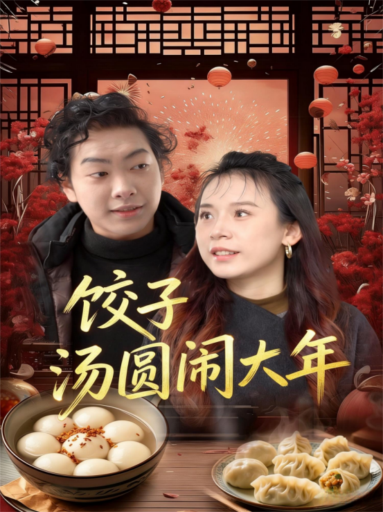 饺子汤圆闹大年
