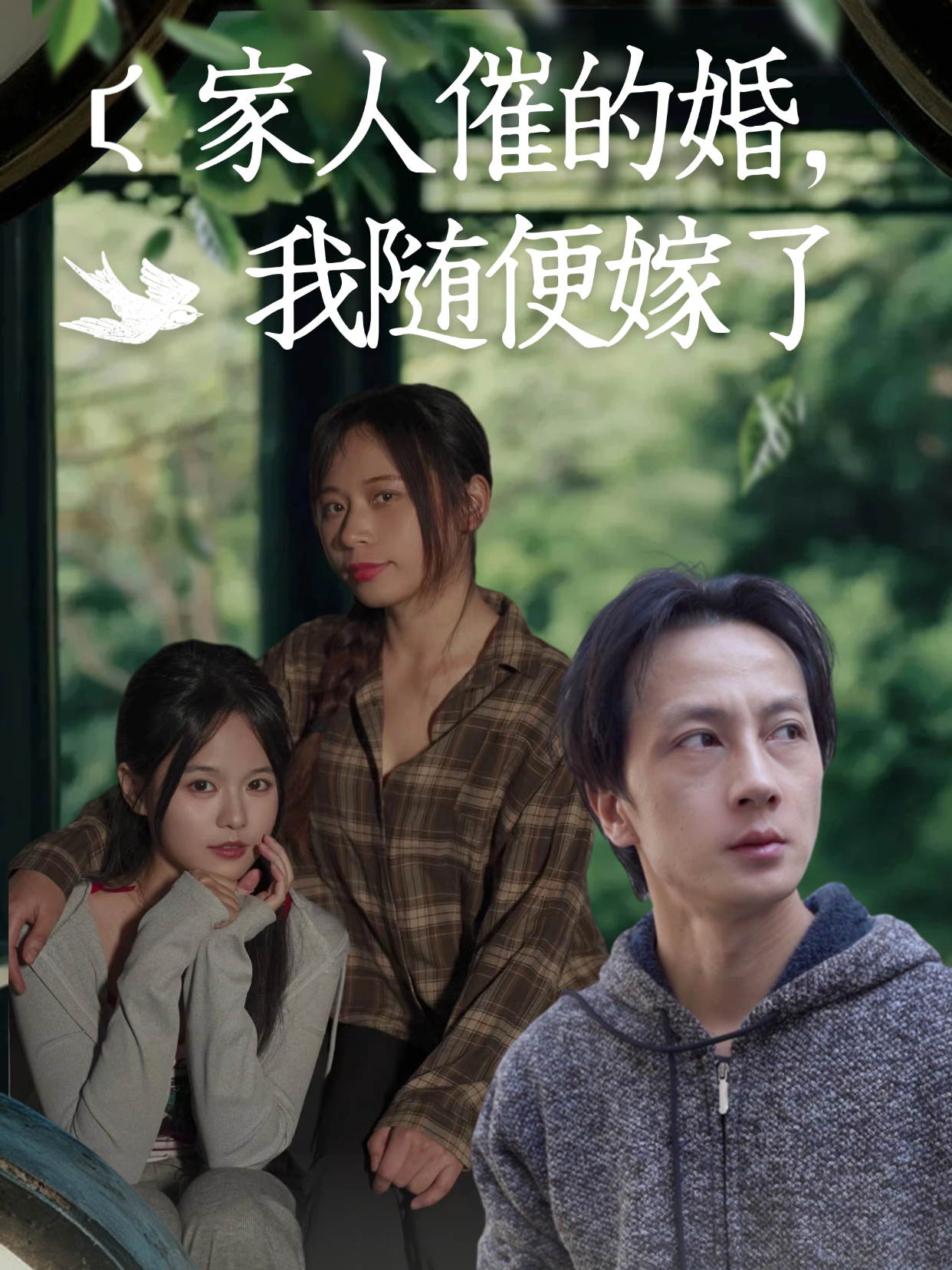家人催的婚，我随便嫁了
