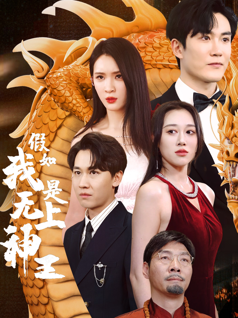 假如我是无上神王